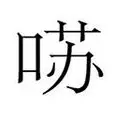苏炳添来袭!换人、点球引热议(苏炳添?)