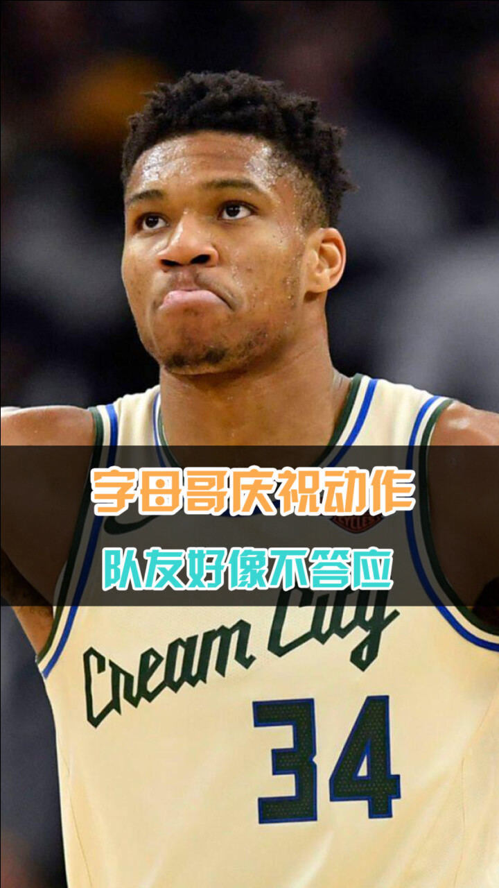 字母哥俱乐部赛事进球助后续来了的简单介绍