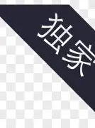 包含独家：内马尔赛况扑朔迷离的词条